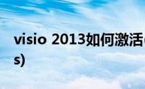 visio 2013如何激活(visio2013如何激活kms)