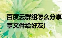 百度云群组怎么分享文件(百度云群组怎么分享文件给好友)