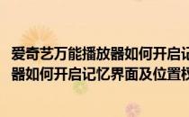 爱奇艺万能播放器如何开启记忆界面及位置(爱奇艺万能播放器如何开启记忆界面及位置权限)