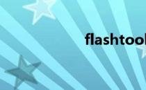 flashtool强刷教程