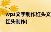 wps文字制作红头文件的联合标头(wps公文红头制作)