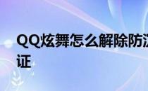 QQ炫舞怎么解除防沉迷QQ怎么进行实名认证