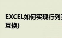 EXCEL如何实现行列互换(excel怎么进行行列互换)