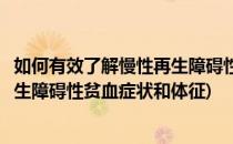 如何有效了解慢性再生障碍性贫血症状(如何有效了解慢性再生障碍性贫血症状和体征)