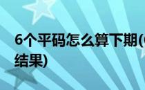 6个平码怎么算下期(6个平码怎么算下期开奖结果)