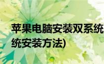 苹果电脑安装双系统图文教程(苹果电脑双系统安装方法)