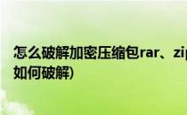 怎么破解加密压缩包rar、zip、Word的密码(压缩文档加密如何破解)