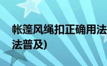 帐篷风绳扣正确用法(帐篷风绳调节扣使用方法普及)