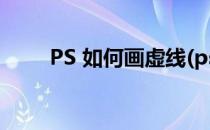 PS 如何画虚线(ps如何画虚线箭头)