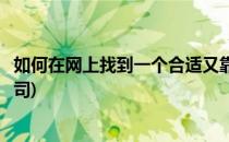 如何在网上找到一个合适又靠谱的搬家公司(怎么样找搬家公司)