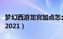 梦幻西游龙宫加点怎么加（龙宫最新加点攻略2021）