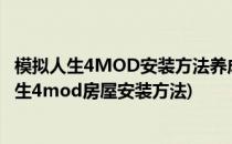 模拟人生4MOD安装方法养成良好的MOD管理习惯(模拟人生4mod房屋安装方法)