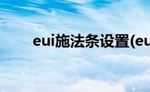 eui施法条设置(eui施法条怎么设置)