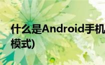 什么是Android手机的工程模式(安卓机工程模式)