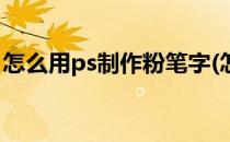 怎么用ps制作粉笔字(怎么用ps做出粉笔效果)