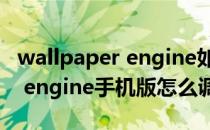 wallpaper engine如何设置中文(wallpaper engine手机版怎么调中文)