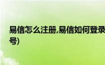 易信怎么注册,易信如何登录【图文详解】(易信怎么注册账号)