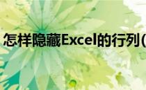 怎样隐藏Excel的行列(如何隐藏excel行和列)