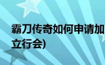 霸刀传奇如何申请加入行会(传奇霸业怎么建立行会)