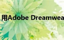 用Adobe Dreamweaver CS5新建本地站点