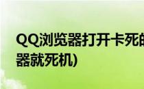 QQ浏览器打开卡死的解决办法(打开qq浏览器就死机)