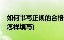 如何书写正规的合格的报销单(正规的报销单怎样填写)