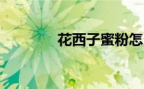 花西子蜜粉怎么用具体步骤