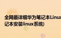 全网最详细华为笔记本Linux版本安装Win10指南~(华为笔记本安装linux系统)