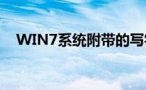 WIN7系统附带的写字板软件的使用方法