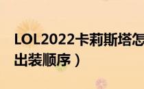 LOL2022卡莉斯塔怎么出装（卡莉斯塔2022出装顺序）