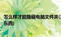 怎么样才能隐藏电脑文件夹(怎么样才能隐藏电脑文件夹里的东西)