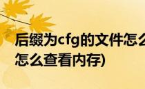 后缀为cfg的文件怎么查看(后缀为cfg的文件怎么查看内存)