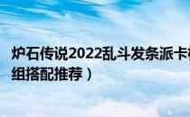 炉石传说2022乱斗发条派卡机卡组怎么搭配（发条派卡机卡组搭配推荐）