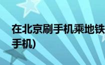 在北京刷手机乘地铁教程(北京乘地铁如何刷手机)