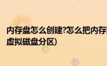 内存盘怎么创建?怎么把内存空间虚拟成硬盘分区?(如何创建虚拟磁盘分区)