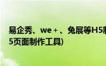 易企秀、we＋、兔展等H5制作工具文本教程合集(易企秀h5页面制作工具)