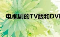 电视剧的TV版和DVD版有什么区别_图解