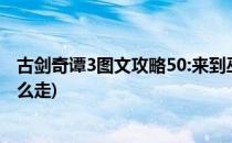 古剑奇谭3图文攻略50:来到巫之国罚渊(古剑奇谭3巫之国怎么走)