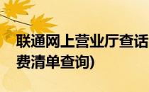 联通网上营业厅查话费(联通网上营业厅查话费清单查询)