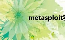 metasploit实例使用教程