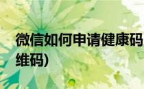 微信如何申请健康码(微信如何申请健康码二维码)