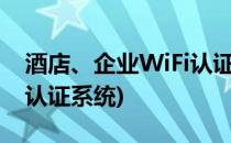 酒店、企业WiFi认证上网解决方案(酒店wifi认证系统)