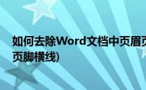 如何去除Word文档中页眉页脚的横线(word文档去掉页眉页脚横线)