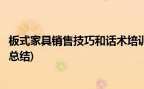 板式家具销售技巧和话术培训(板式家具销售技巧和话术培训总结)