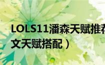 LOLS11潘森天赋推荐（S11辅助不屈之枪符文天赋搭配）