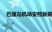 巴厘岛机场安检新规定(巴厘岛哪个机场)