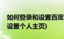 如何登录和设置百度个人主页导航(百度怎么设置个人主页)