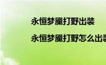 永恒梦魇打野出装|永恒梦魇打野怎么出装(永恒梦魇打野技巧)