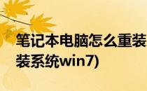 笔记本电脑怎么重装系统(笔记本电脑怎么重装系统win7)