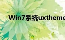 Win7系统uxtheme.dll丢失的解决方法